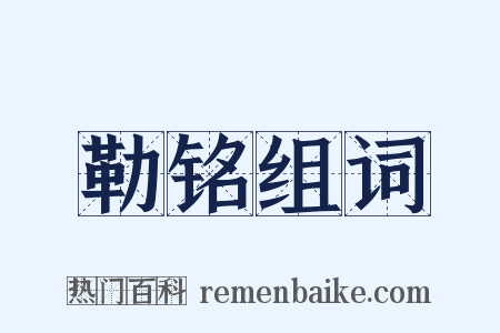 勒铭组词是什么意思的图片